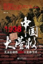 1938中国大营救 无法忘却的4000个生命签证