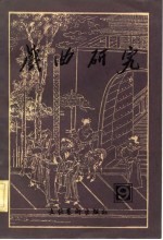 戏曲研究 第九辑