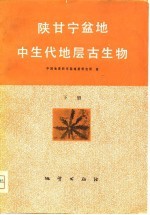 陕甘宁盆地中生代地层古生物 (下册)