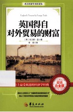 英国得自对贸易的财富=ENGLAND'S TREASURE BY FOREING TRADE