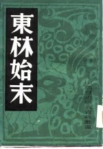 东林始末