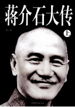蒋介石大传 上册