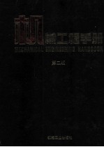 机械工程手册 2 综合技术与管理卷 第2版