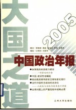 大国之道:2005年中国政治年报