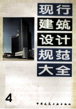 现行建筑设计规范大全 4