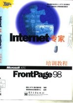 Internet 专家 FrontPage 98 培训教程