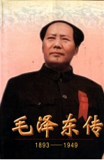 毛泽东传 1893-1949(上、下册)