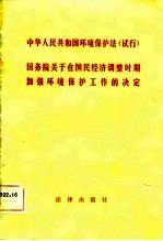 中华人民共和国环境保护法（试行） 国务院关于在国民经济调整时期加强环境保护工作的决定