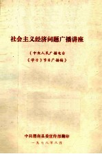 社会主义经济问题广播讲座 (中央人民广播电台《学习》节目广播稿)