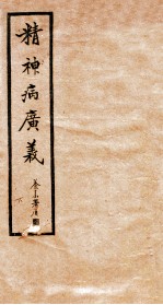 精神病广义 卷下