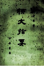 柳文指要 上 体要之部 卷一四-一九