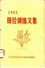 一九八二田径训练文集
