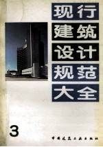 现行建筑设计规范大全 3