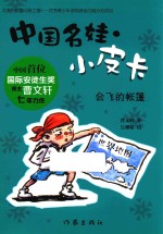 中国名娃·小皮卡 会飞的帐篷