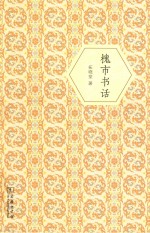 槐市书话