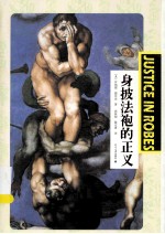 身披法袍的正义=JUSTICE IN ROBES