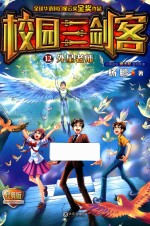 校园三剑客 12 外星老师