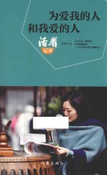 为爱我的人和我爱的人 活着记事