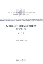反腐败与中国廉洁政治建设研究报告 1