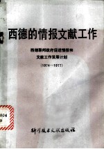 西德的情报文献工作:西德联邦政府促进情报和文献工作发展计划 (1974-1977)