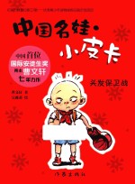 中国名娃·小皮卡 头发保卫战
