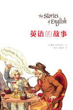 英语的故事