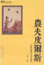 农夫皮尔斯 中世纪梦幻文学精选