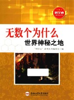 无数为什么 世界神秘之地