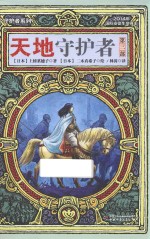 天地守护者 第3部