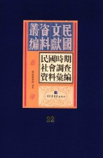 民国时期社会调查资料汇编 第22册