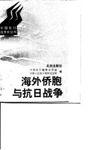 海外侨胞与抗日战争