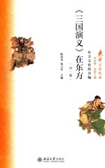 《三国演义》在东方 中卷