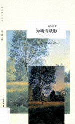 为新诗赋形 闻一多诗歌语言研究