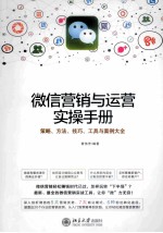 微信营销与运营实操手册 策略、方法、技巧、工具与案例大全