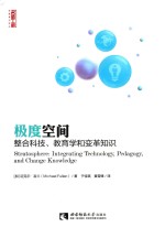 极度空间 整合科技、教育学和变革知识