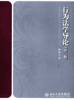 行为法学导论(第2版)