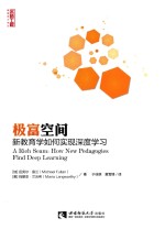 极富空间 新教育学如何实现深度学习