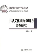 中华文化国际影响力调查研究
