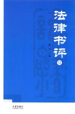 法律书评 12=Law book review