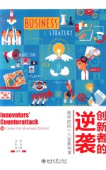 创新者的逆袭 商学院的十六堂案例课
