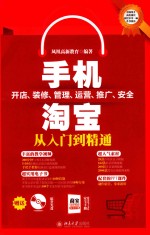 手机淘宝开店、装修、管理、运营、推广、安全 从入门到精通