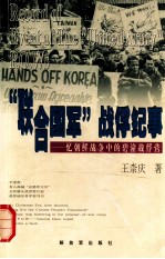 联合国军 战俘纪事