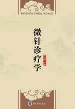微针诊疗学