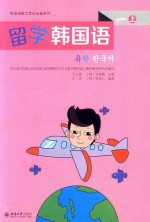 留学韩国语 1 上