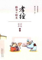孝经 修身的根本 漫画彩版