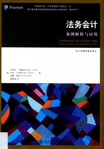 法务会计 案例解析与应用