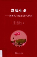 选择生命 汤因比与池田大作对谈录