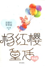 杨红樱童话典藏版 亲爱的笨笨猪