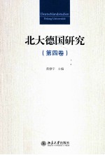 北大德国研究 第4卷