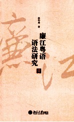 廉江粤语语法研究